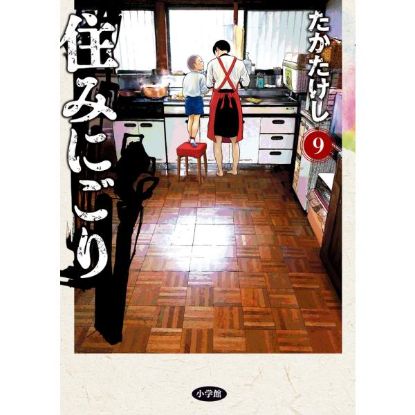 たかたけし 住みにごり (9) COMIC