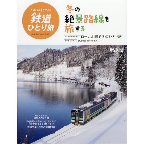 旅と鉄道増刊 この冬行きたい鉄道ひとり旅 2025年 12月号 [雑誌] Magazine