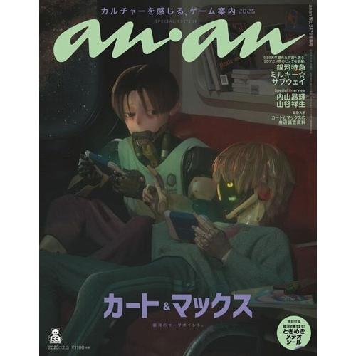 anan増刊  2025年 12/3号 [雑誌] Magazine