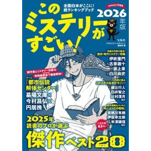 『このミステリーがすごい!』編集部 このミステリ...の商品画像