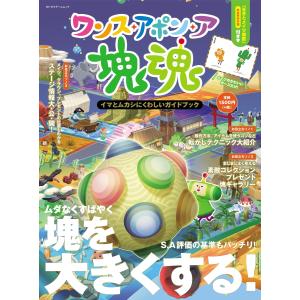 ワンス・アポン・ア・塊魂 ガイドブックの買取情報