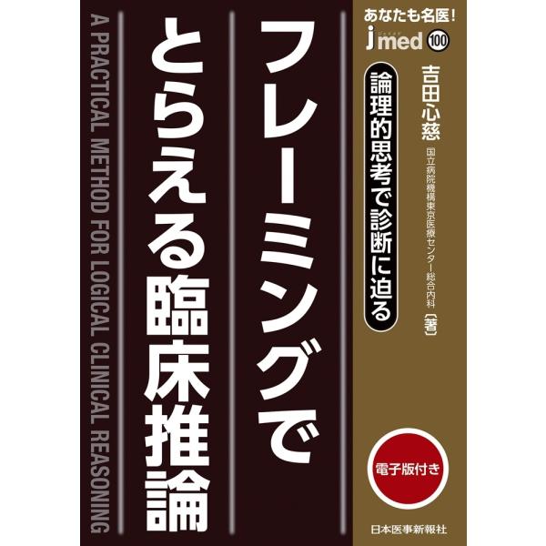 吉田心慈 フレーミングで捉える臨床推論 Book