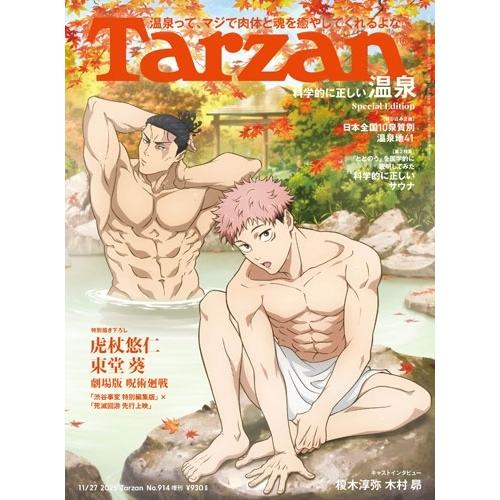 Tarzan914号増刊＜表紙:呪術廻戦＞ Magazine