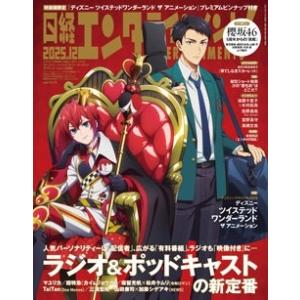 日経エンタテインメント!増刊 特別表紙版 2025年 12月号 [雑誌] Magazine