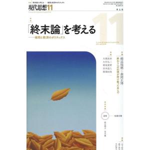 現代思想2025年11月号 特集=「終末論」を考える-破局と救済のポリティクス- Mook