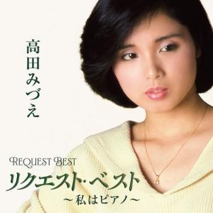 高田みづえ リクエスト・ベスト〜私はピアノ CD