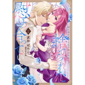 嶋伏ろう 前世から君だけを愛すると誓うよ 2 COMIC : タワーレコード