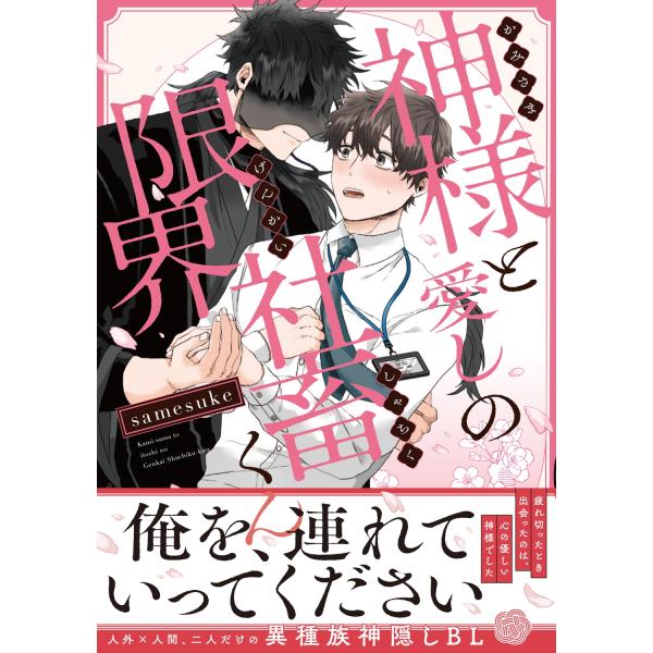 samesuke 神様と愛しの限界社畜くん (1) COMIC