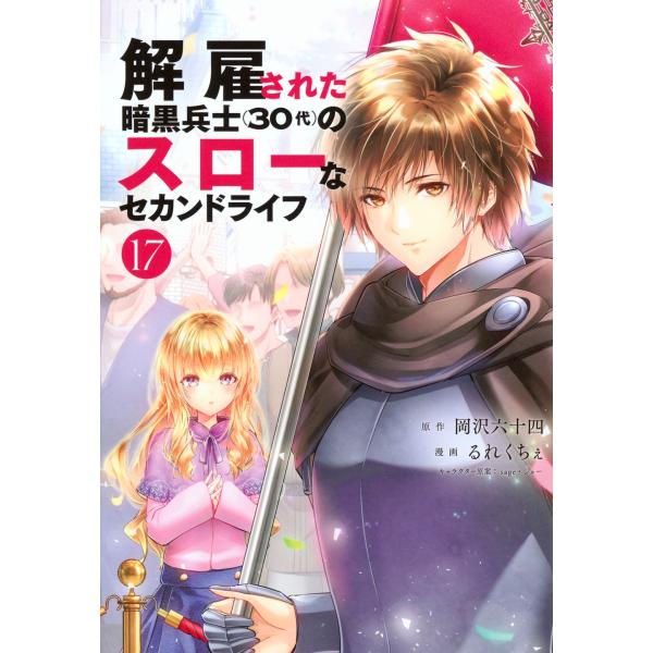 岡沢六十四 解雇された暗黒兵士(30代)のスローなセカンドライフ(17) COMIC