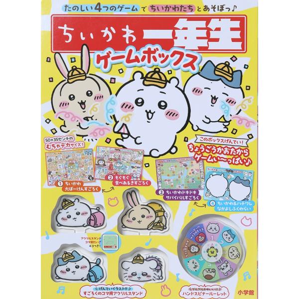 株式会社スパイラルキュート ちいかわ一年生 ゲームボックス Book