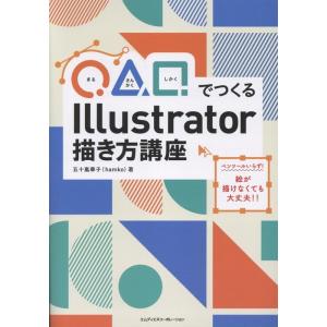 五十嵐華子 ◯△□でつくる Illustrator描き方講座 Book