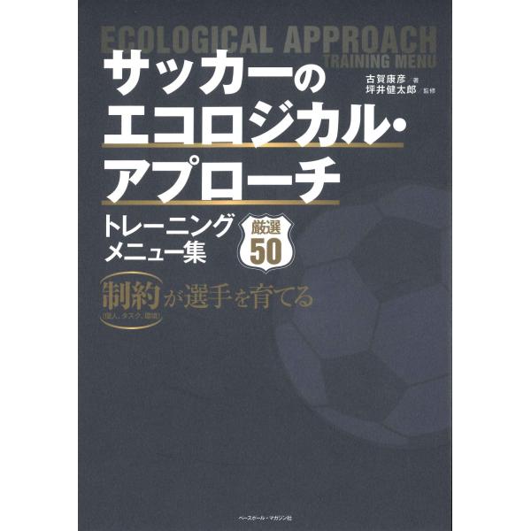 古賀康彦 サッカーのエコロジカル・アプローチ トレーニングメニュー集 Book