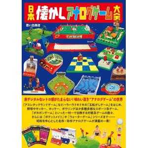 思い出商店 日本懐かしアナログゲーム大全 Bookの商品画像