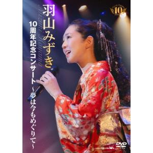 羽山みずき 10周年コンサート DVD