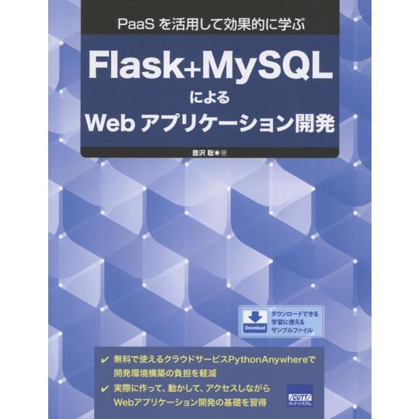 豊沢聡 Flask+MySQLによるWebアプリケーション開発 PaaSを活用して効果的に学ぶ Bo...
