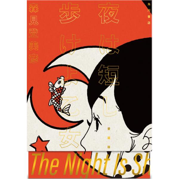 森見登美彦 夜は短し歩けよ乙女 愛蔵版 Book