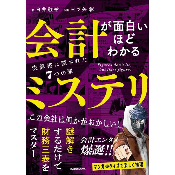 白井敬祐 会計が面白いほどわかるミステリ 決算書に隠された7つの罪 Book