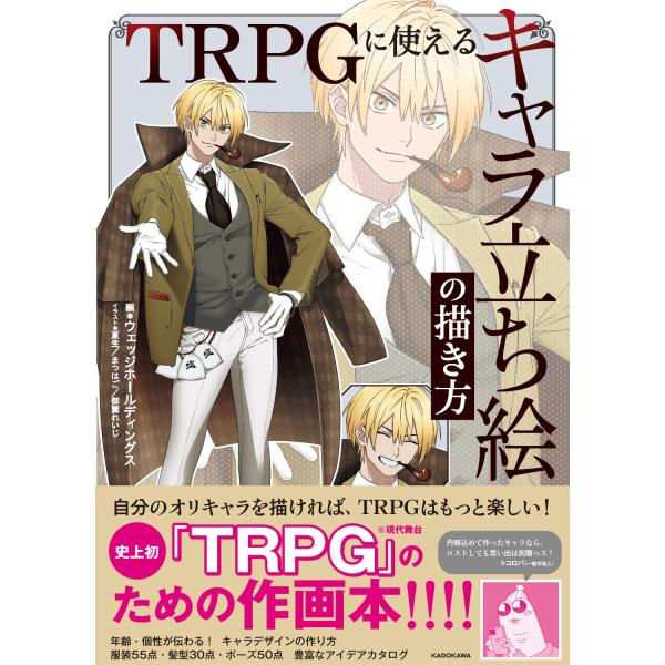 ウェッジホールディングス TRPGに使える キャラ立ち絵の描き方 Book