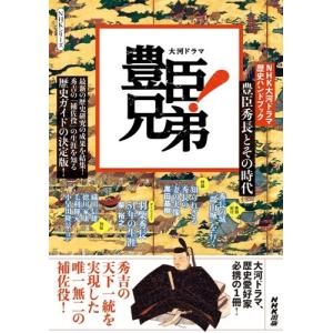NHK大河ドラマ 歴史ハンドブック 豊臣兄弟!: 豊臣秀長とその時代 (NHK 