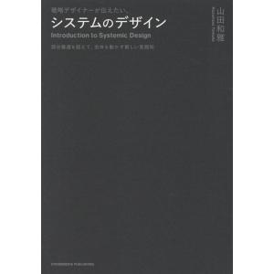 山田和雅 戦略デザイナーが伝えたい、システムのデザイン Book