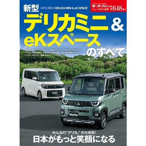 新型デリカミニ&amp;eKスペースのすべて モーターファン別冊 Mook