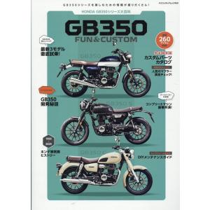ホンダGB350 FAN &amp; CUSTOM ヤエスメディアムック Mook