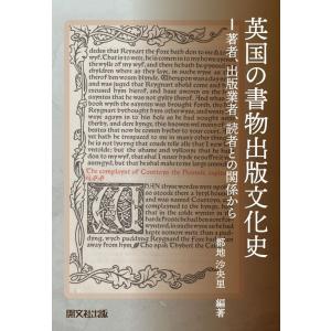 都地沙央里 英国の書物出版文化史 著者、出版業者、読者との関係から Book
