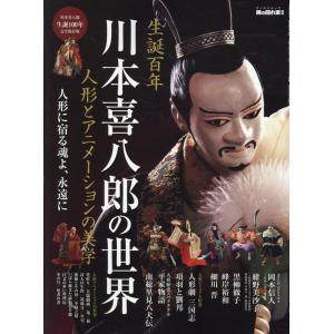 川本喜八郎の世界 〜 人形とアニメーションの美学 〜 男の隠れ家 別冊 Mook