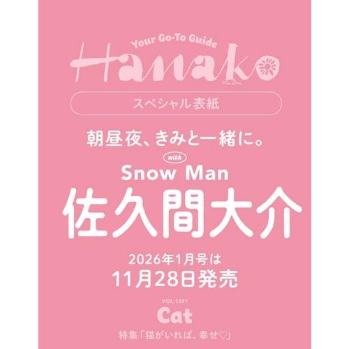 Hanako(ハナコ) 2026年 01月号 [雑誌]＜表紙:佐久間大介/Snow Man＞ Mag...