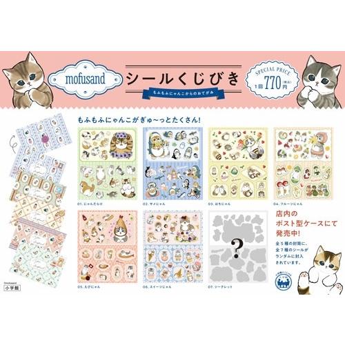 ぢゅの mofusandシールくじびき もふもふにゃんこからのおてがみ 2025年 11月号 [雑誌...