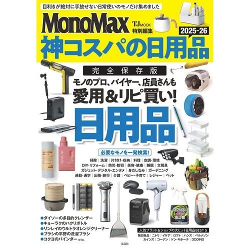MonoMax特別編集 神コスパの日用品2025-26 Mook