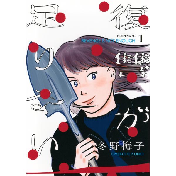 冬野梅子 復讐が足りない(1) COMIC
