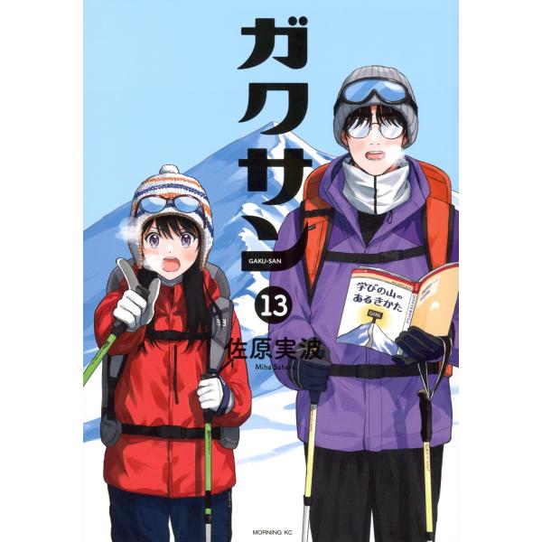 佐原実波 ガクサン(13) COMIC