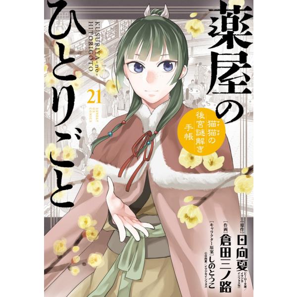 日向夏 薬屋のひとりごと〜猫猫の後宮謎解き手帳〜 21 ピルケース&amp;巾着袋付特装版 Book