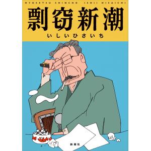 いしいひさいち 剽窃新潮 Book