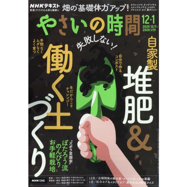 NHK やさいの時間 2025年 12月号 [雑誌] Magazine