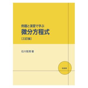 石川恒男 例題と演習で学ぶ 微分方程式[三訂版] Book