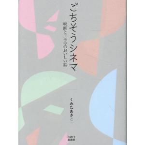 ごちそうシネマ 映画とドラマの話の買取情報