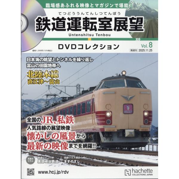 鉄道運転室展望DVDコレクション 2025年 11/25号 [雑誌] 8号 Magazine