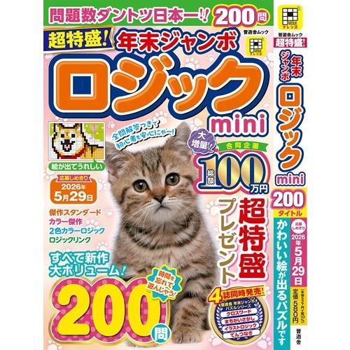 晋遊舎 超特盛!年末ジャンボロジックmini Mook