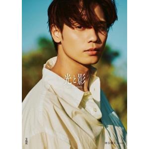 神谷健太 光と影 神谷健太1st写真集 Bookの商品画像