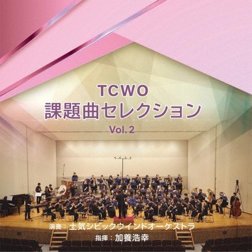 土気シビックウインドオーケストラ TCWO課題曲セレクションvol.2 CD