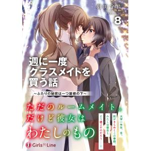 羽田宇佐 週に一度クラスメイトを買う話8 〜ふ...の詳細画像1