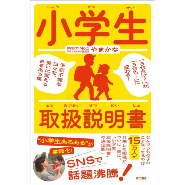 やまかな 小学生取扱説明書 「うちだけ?」が、「うちも!」に変わる! 予測不能な日々を、笑いに変える...