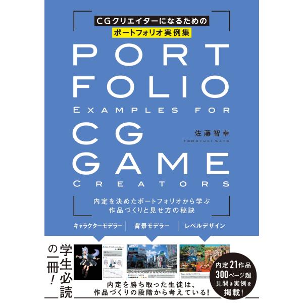 佐藤智幸 CGクリエイターになるためのポートフォリオ実例集 Book