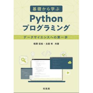 相澤宏旭 基礎から学ぶ Pythonプログラミング Book