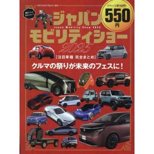 ジャパンモビリティショー2025 注目車種 完全まとめ ヤエスメディアムック Mook