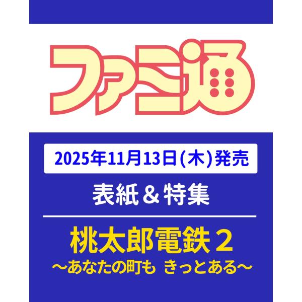 週刊 ファミ通 2025年 11/27号 [雑誌] Magazine