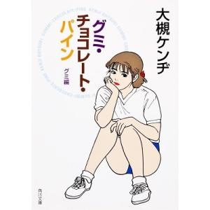 グミ・チョコレート・パイン グミ編 Book