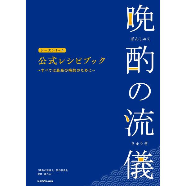「晩酌の流儀4」製作委員会 晩酌の流儀シーズン1〜4 公式レシピブック 〜すべては最高の晩酌のために...